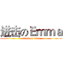 进击のＥｍｍａ (attack on titan)