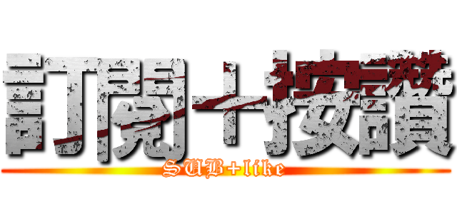訂閱＋按讚 (SUB+like)