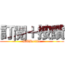 訂閱＋按讚 (SUB+like)