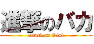 進撃のバカ (attack on idiot)