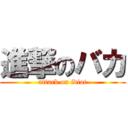 進撃のバカ (attack on idiot)