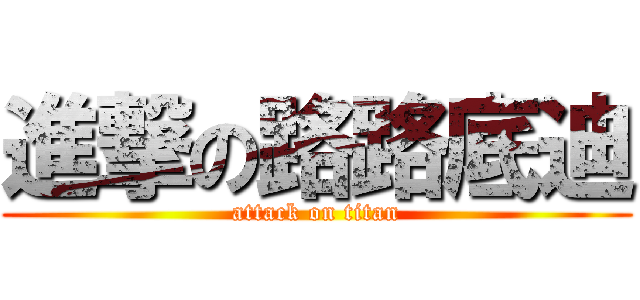 進撃の路路底迪 (attack on titan)