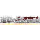 進撃の路路底迪 (attack on titan)