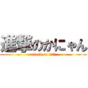 進撃のかにゃん (attack on かにゃん)