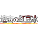 进击の红豆冰 (attack on titan)