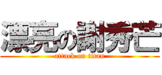 漂亮の謝秀芒 (attack on titan)