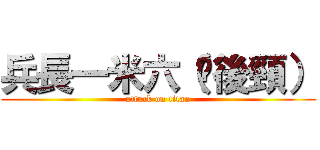 兵長一米六（捂後頸） (attack on titan)