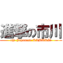 進撃の市川 (oh! Japanese KABUKI！)