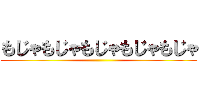 もじゃもじゃもじゃもじゃもじゃ ()