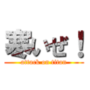 寒いぜ！ (attack on titan)