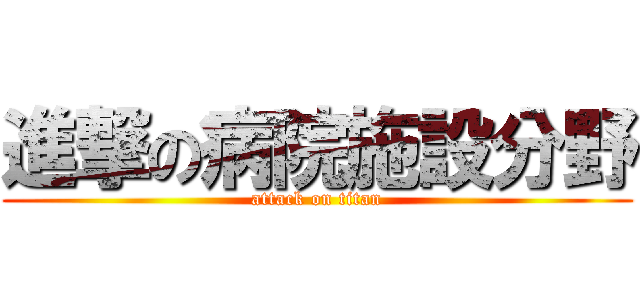 進撃の病院施設分野 (attack on titan)