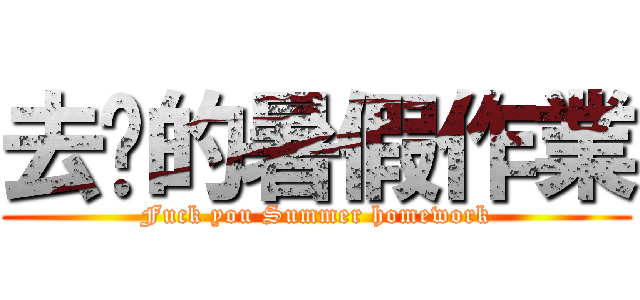 去你的暑假作業 (Fuck you Summer homework)