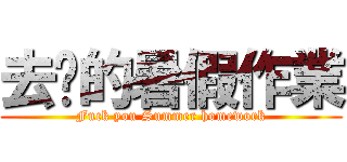 去你的暑假作業 (Fuck you Summer homework)