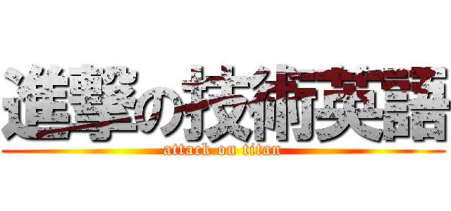 進撃の技術英語 (attack on titan)