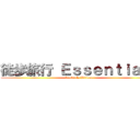 徒歩旅行 Ｅｓｓｅｎｔｉａｌｓ (kimberly Villena)