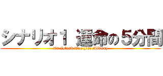 シナリオ１ 運命の５分間 (An Island Too Far Midway)