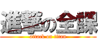 進撃の全課 (attack on titan)