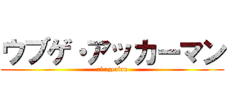 ウブゲ・アッカーマン (ubugerian)