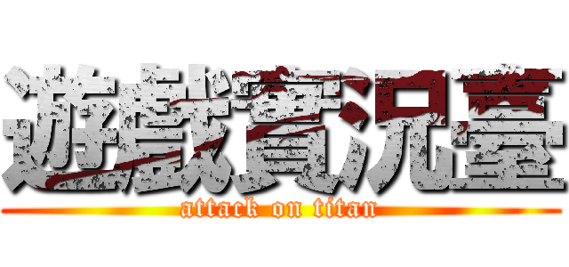 遊戲實況臺 (attack on titan)