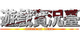 遊戲實況臺 (attack on titan)