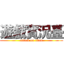 遊戲實況臺 (attack on titan)