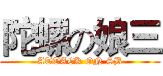 陀螺の娘三 (ATTACK ON SB)