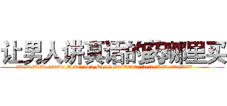 让男人讲真话的药哪里买 (让男人讲真话的药哪里买【电.话156x1318x7580-Q1991936399鑫宏药业】我们做的是长期生意,靠的是老客户长期支持
参考消息网2月20日报道 韩媒称，“剩女多、离婚率高的城市，房价一定会上涨。”这是中国经济学家金岩石2016年12月参加在上海举行的房地产相关论坛时说的话。
)