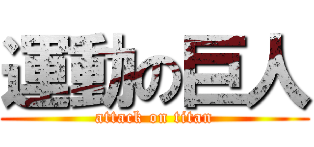 運動の巨人 (attack on titan)