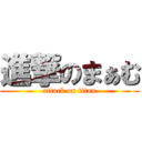 進撃のまぁむ (attack on titan)