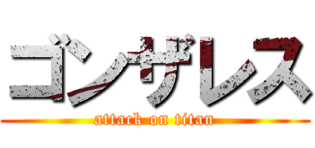 ゴンザレス (attack on titan)