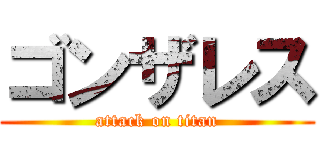 ゴンザレス (attack on titan)
