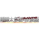 翹課太多淑玲的困擾 (attack on titan)