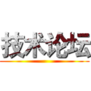 技术论坛 ()