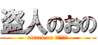盗人のおの (attack on じゃがびー)