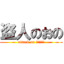 盗人のおの (attack on じゃがびー)