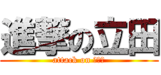進撃の立田 (attack on みゆき)