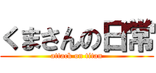 くまさんの日常 (attack on titan)