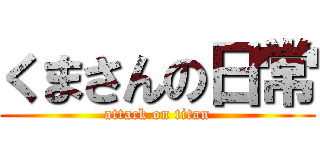 くまさんの日常 (attack on titan)