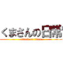 くまさんの日常 (attack on titan)