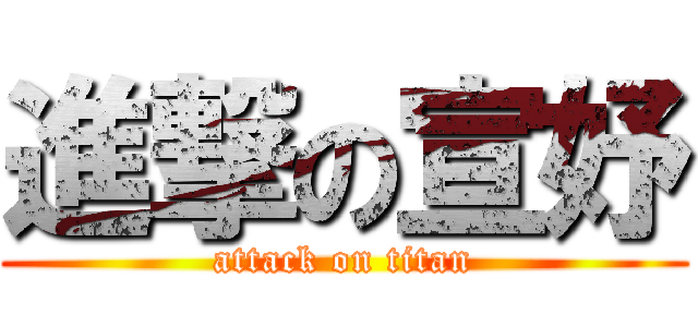 進撃の宣妤 (attack on titan)