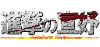 進撃の宣妤 (attack on titan)