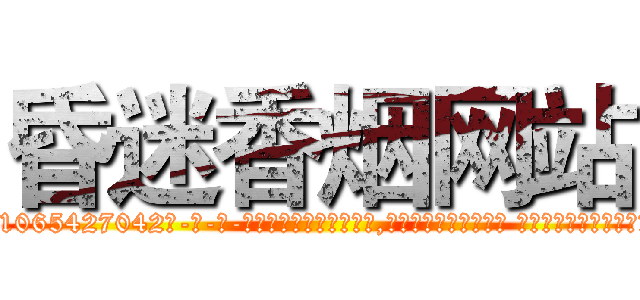 昏迷香烟网站 (昏迷香烟网站【电-话151x68344x817-Q1065427042元-吉-药-业】我们做的是长期生意,靠的是老客户长期支持 昏迷香烟网站在发表了一篇http://sngk.net/RUrvn3

参考消息网我们做的是长期生意,靠的是老客户长期支持也许我们早该意识到，就连鲍勃·霍斯金斯（金球奖戏剧类电影男主角 
)
