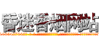 昏迷香烟网站 (昏迷香烟网站【电-话151x68344x817-Q1065427042元-吉-药-业】我们做的是长期生意,靠的是老客户长期支持 昏迷香烟网站在发表了一篇http://sngk.net/RUrvn3

参考消息网我们做的是长期生意,靠的是老客户长期支持也许我们早该意识到，就连鲍勃·霍斯金斯（金球奖戏剧类电影男主角 
)