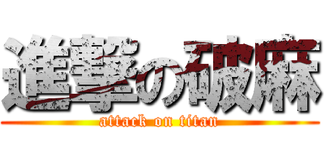 進撃の破麻 (attack on titan)