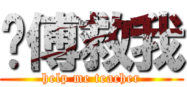 师傅救我 (help me teacher)