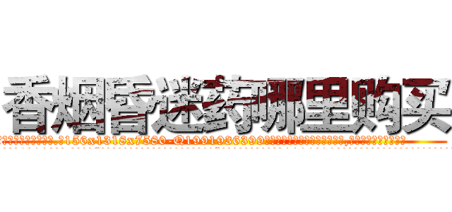 香烟昏迷药哪里购买 (香烟昏迷药哪里购买【电.话156x1318x7580-Q1991936399鑫宏药业】我们做的是长期生意,靠的是老客户长期支持
参考消息网2月20日报道 韩媒称，“剩女多、离婚率高的城市，房价一定会上涨。”这是中国经济学家金岩石2016年12月参加在上海举行的房地产相关论坛时说的话。
)