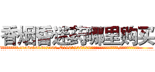 香烟昏迷药哪里购买 (香烟昏迷药哪里购买【电.话156x1318x7580-Q1991936399鑫宏药业】我们做的是长期生意,靠的是老客户长期支持
参考消息网2月20日报道 韩媒称，“剩女多、离婚率高的城市，房价一定会上涨。”这是中国经济学家金岩石2016年12月参加在上海举行的房地产相关论坛时说的话。
)