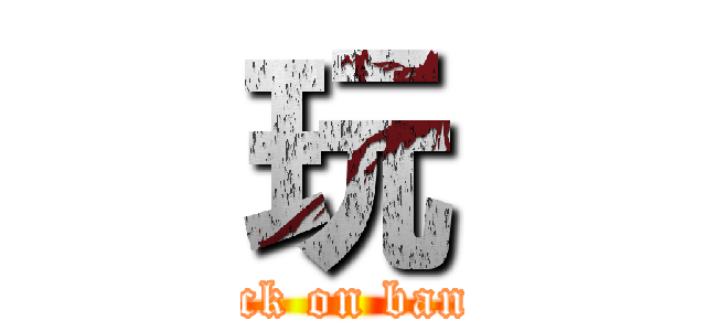 玩 (attack on bandai)
