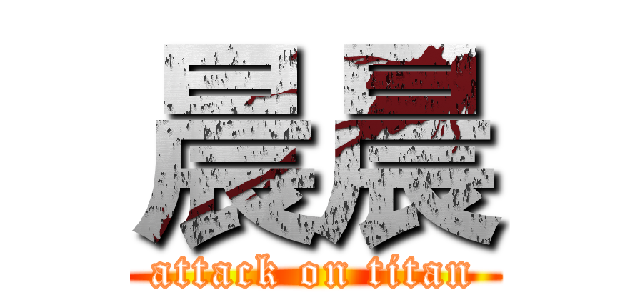 晨晨 (attack on titan)