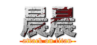 晨晨 (attack on titan)